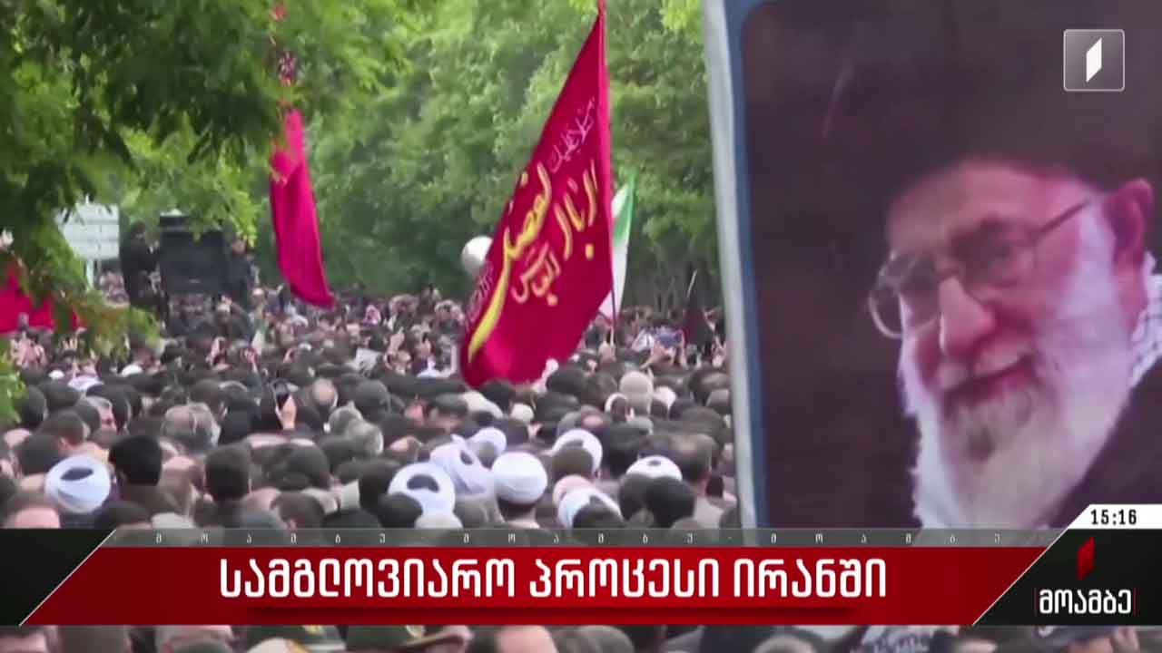 სამგლოვიარო პროცესია ირანში