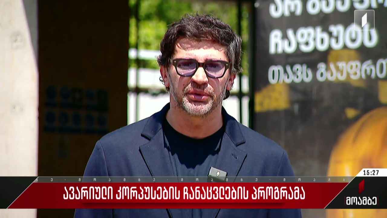 ავარიული კორპუსების ჩანაცვლების პროგრამა