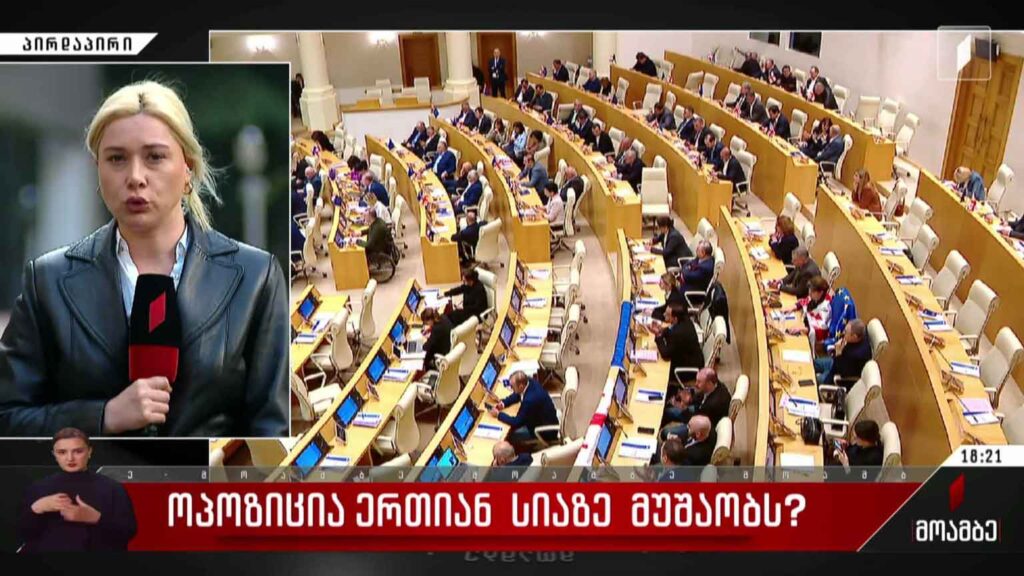ოპოზიცია ერთიან სიაზე მუშაობს?