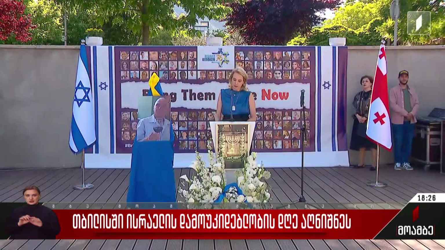 თბილისში ისრაელის დამოუკიდებლობის დღე აღნიშნეს