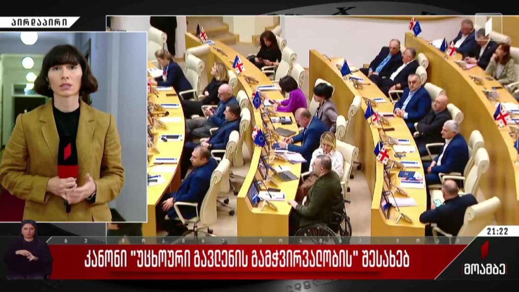 კანონი „უცხოური გავლენის გამჭირვალობის“ შესახებ