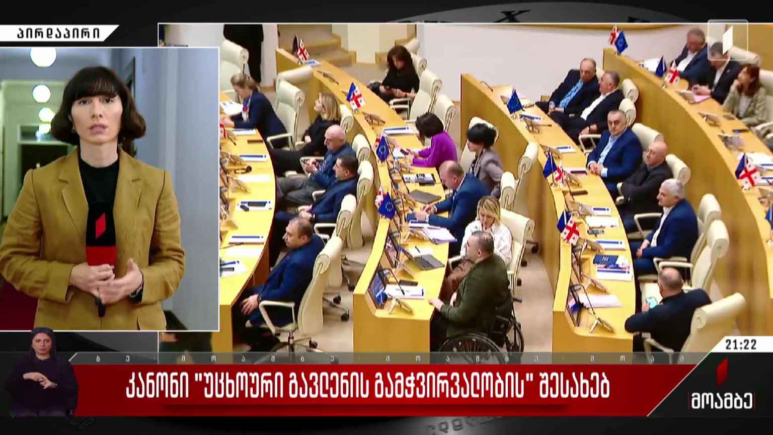 კანონი „უცხოური გავლენის გამჭირვალობის“ შესახებ