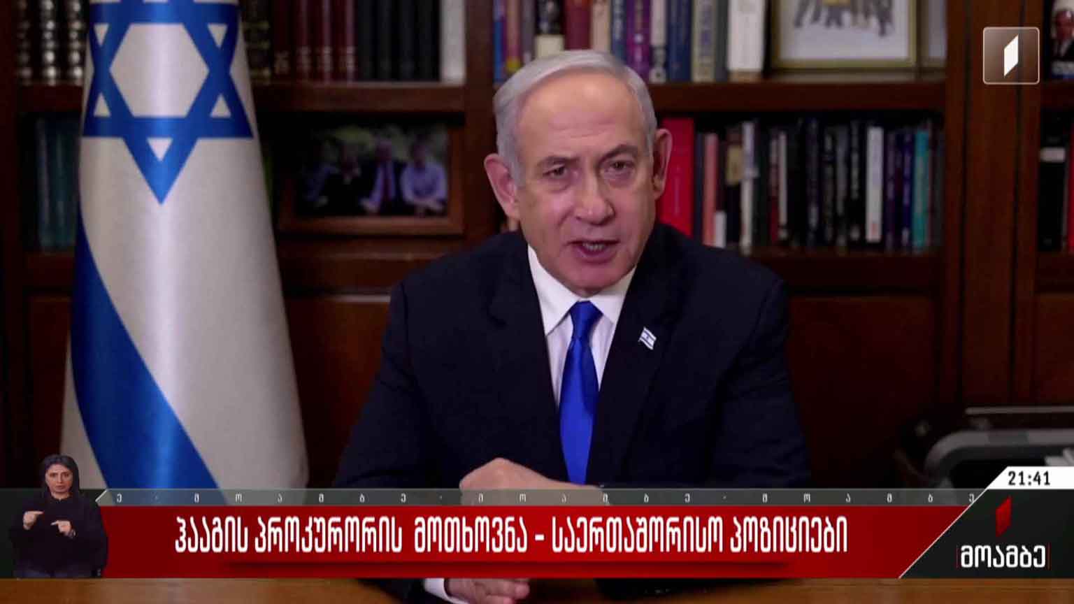 ჰააგის პროკურორის მოთხოვნა - საერთაშორისო პოზიციები