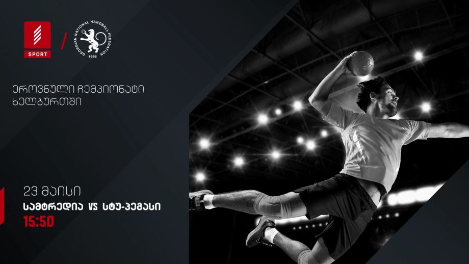 სამტრედია – სტუ-პეგასი. ხელბურთი. საქართველოს ჩემპიონატი – 23 მაისს, 15:50, პირველი არხი სპორტზე და 1tvplay-ზე