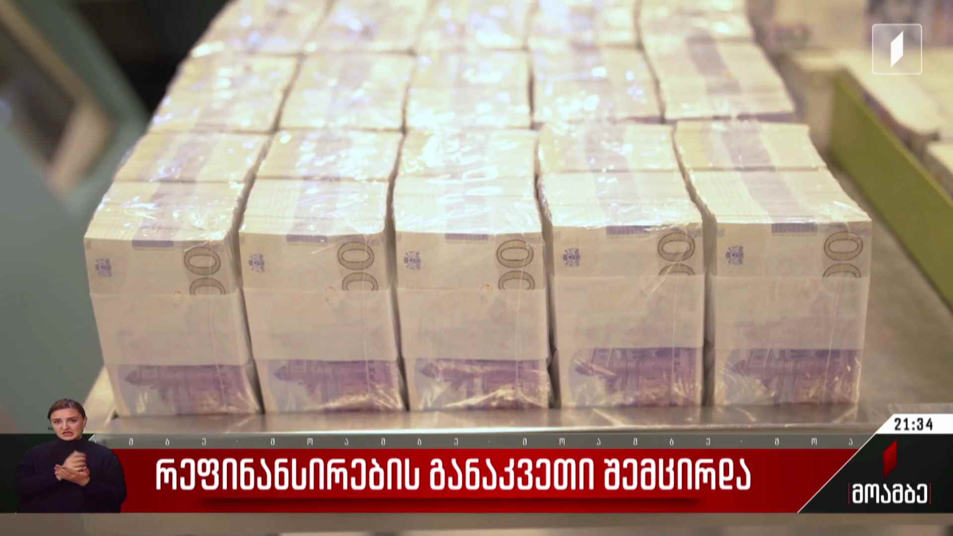 რეფინანსირების განაკვეთი შემცირდა