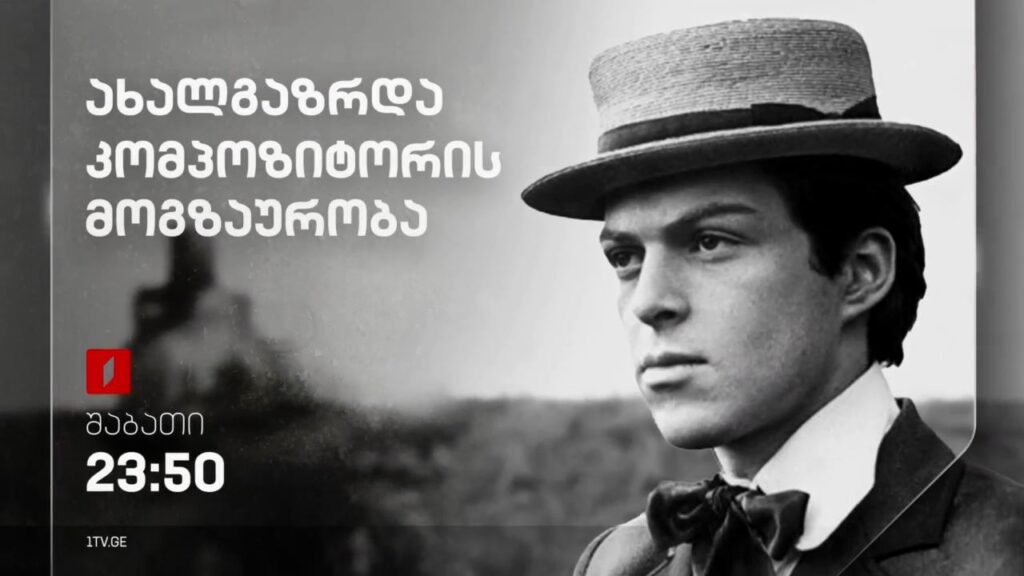 „ახალგაზრდა კომპოზიტორის მოგზაურობა“(U) – 25 მაისს, 23:50