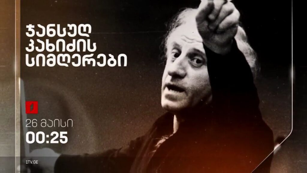 ჯანსუღ კახიძის სიმღერები – 26 მაისს, 00:25