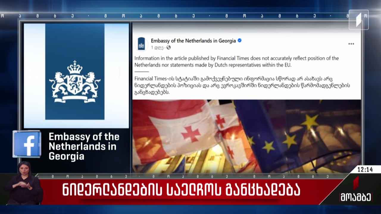 ნიდერლანდების საელჩოს განცხადება