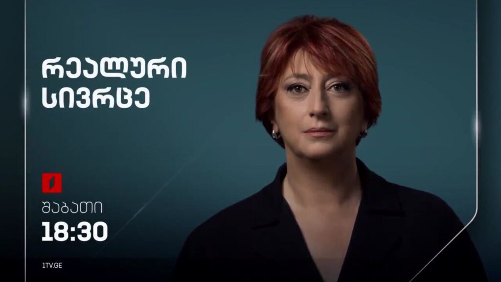 „რეალური სივრცე“ – 25 მაისი, 18:30