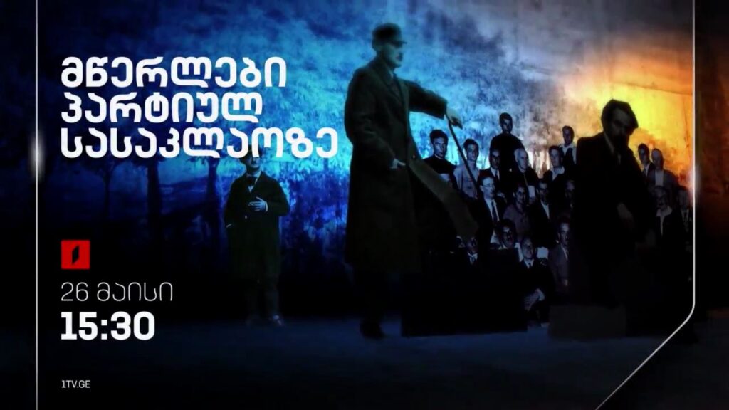 „მწერლები პარტიულ სასაკლაოზე“ – მიხეილ ბასილაძის და შალვა შენგელის ფილმი, 26 მაისი, 15:30