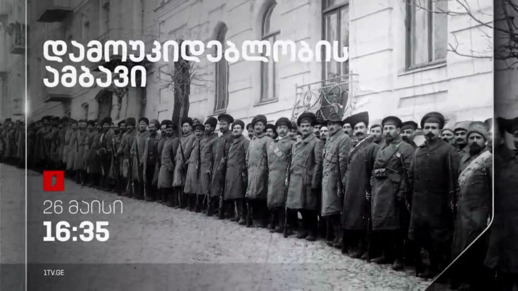 „დამოუკიდებლობის ამბავი“ – მიხეილ ბასილაძის და ლევან ახობაძის ფილმი, 26 მაისი, 16:35