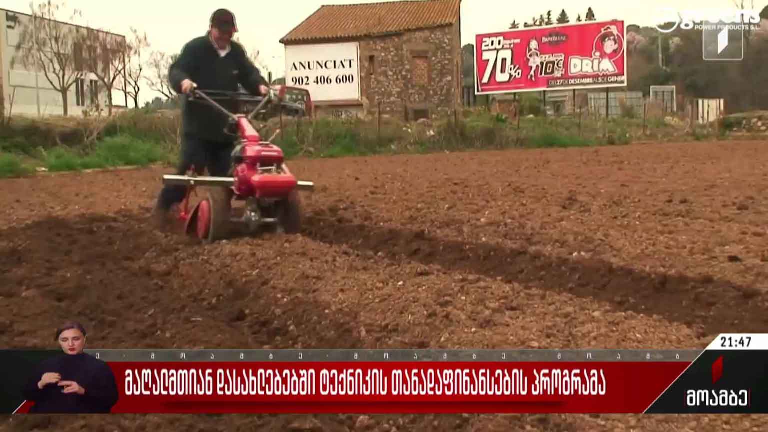 მაღალმთიან დასახლებებში ტექნიკის თანადაფინანსების პროგრამა