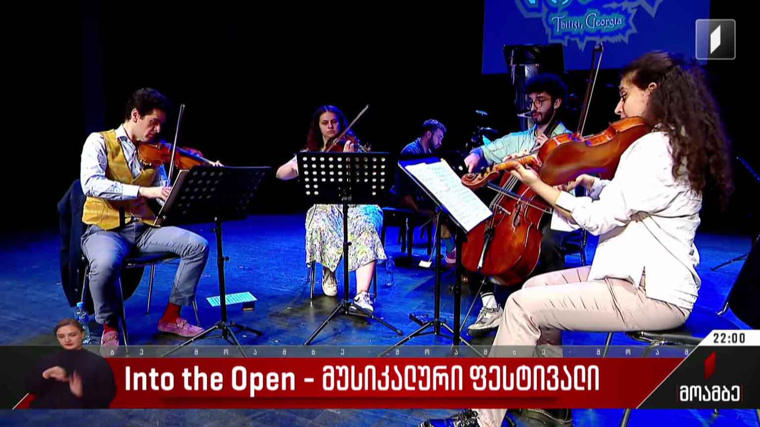 Into the Open - მუსიკალური ფესტივალი