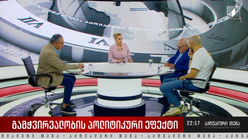#აქტუალურითემა მაკა ცინცაძესთან ერთად – გამჭვირვალობის პოლიტიკური ეფექტი 23 მაისი, 2024 #LIVE