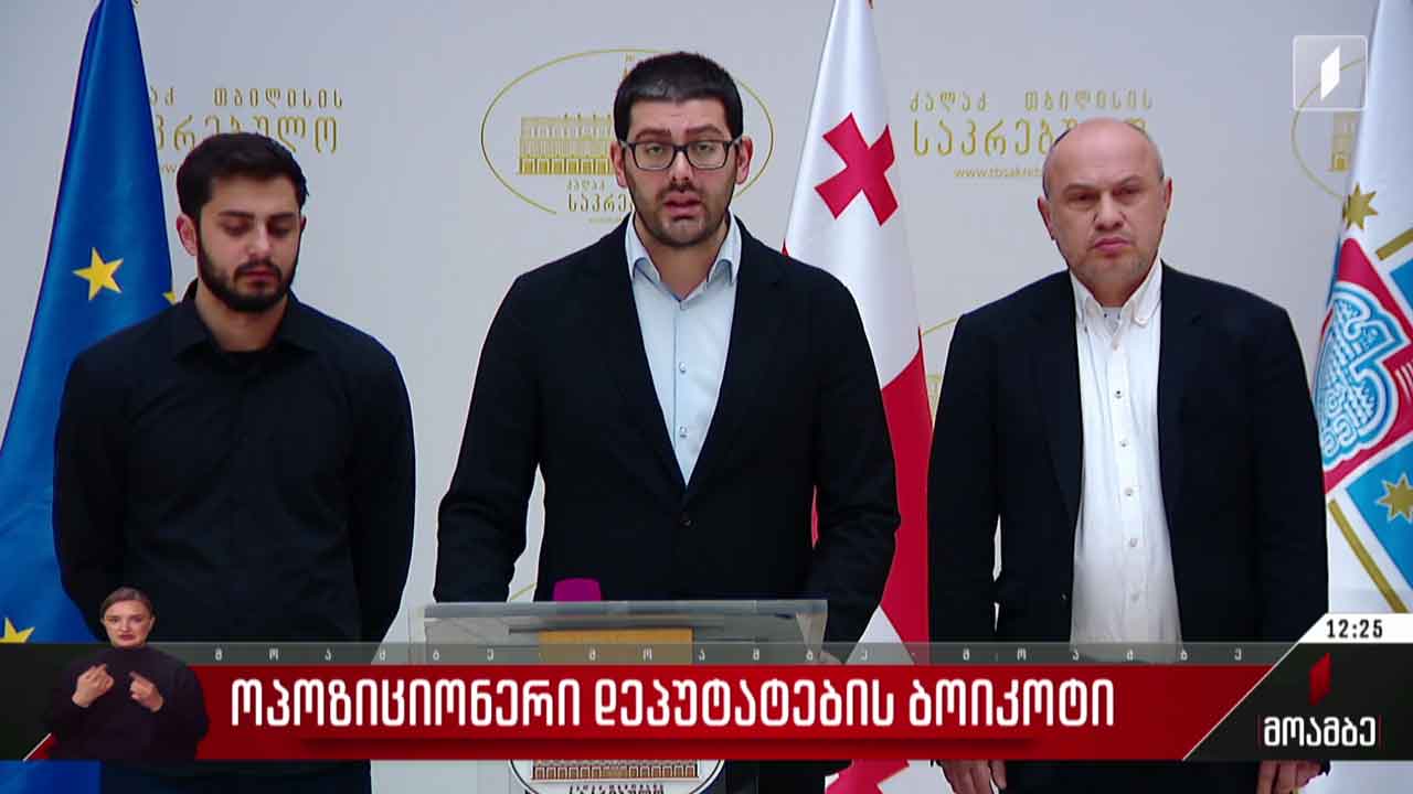 ოპოზიციონერი დეპუტატების ბოიკოტი