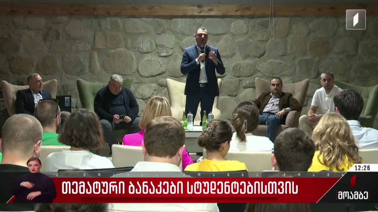 თემატური ბანაკები სტუდენტებისთვის
