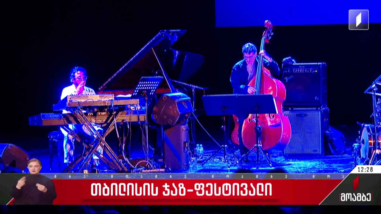 თბილისის ჯაზ-ფესტივალი