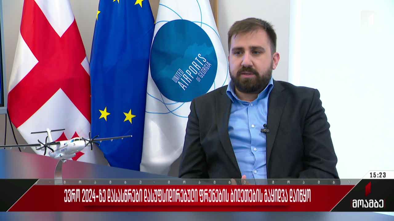 ევრო 2024-ზე დასასწრები დასუფსიდირებული ფრენების ბილეთების გაყიდვა დაიწყო