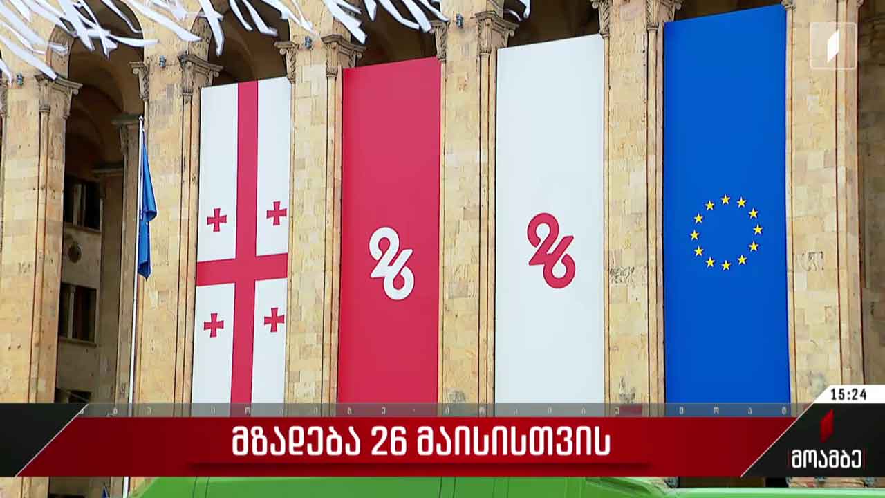 მზადება 26 მაისისთვის