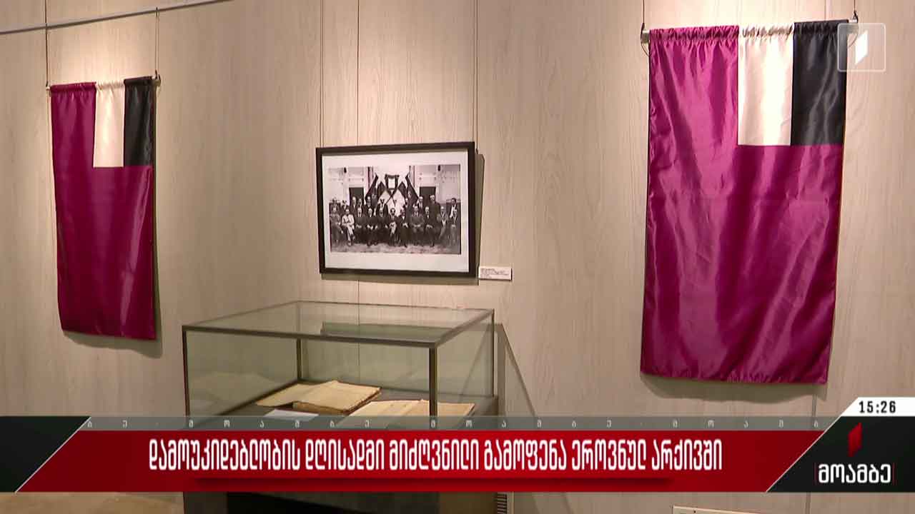 დამოუკიდებლობის დღისადმი მიძღვნილი გამოფენა
