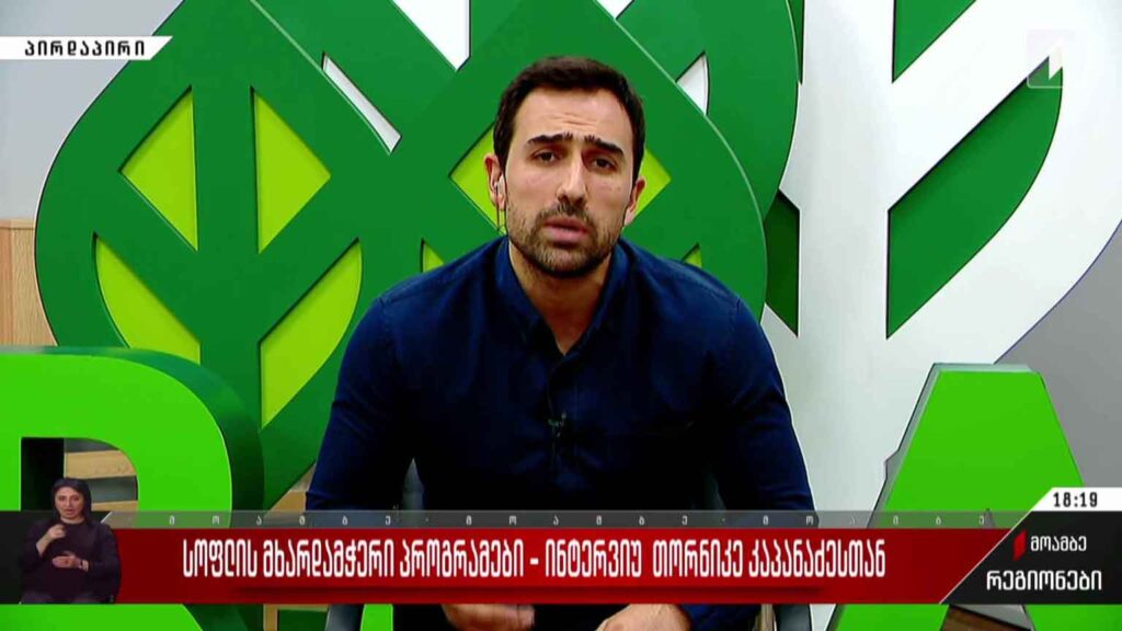 სოფლის მხარდამჭერი პროგრამები – ინტერვიუ თორნიკე კაპანაძესთან
