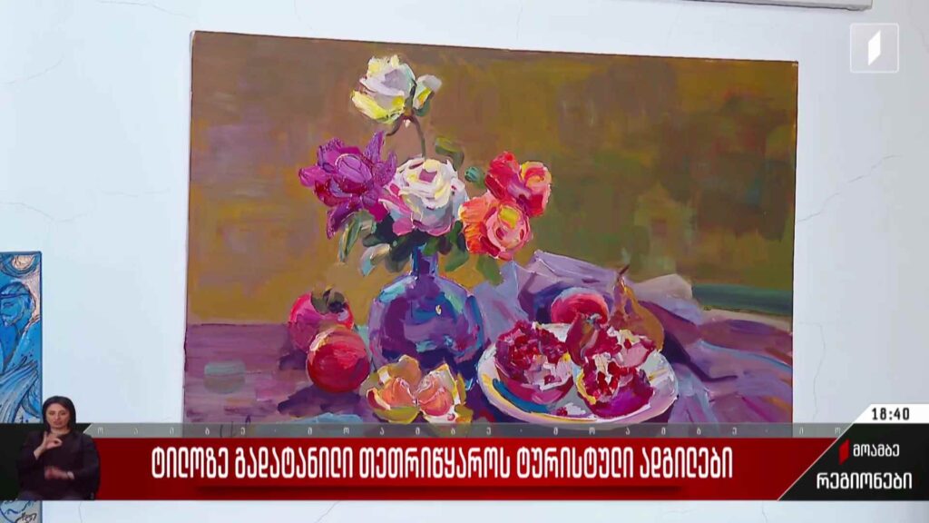 ტილოზე გადატანილი თეთრიწყაროს ტურისტული ადგილები