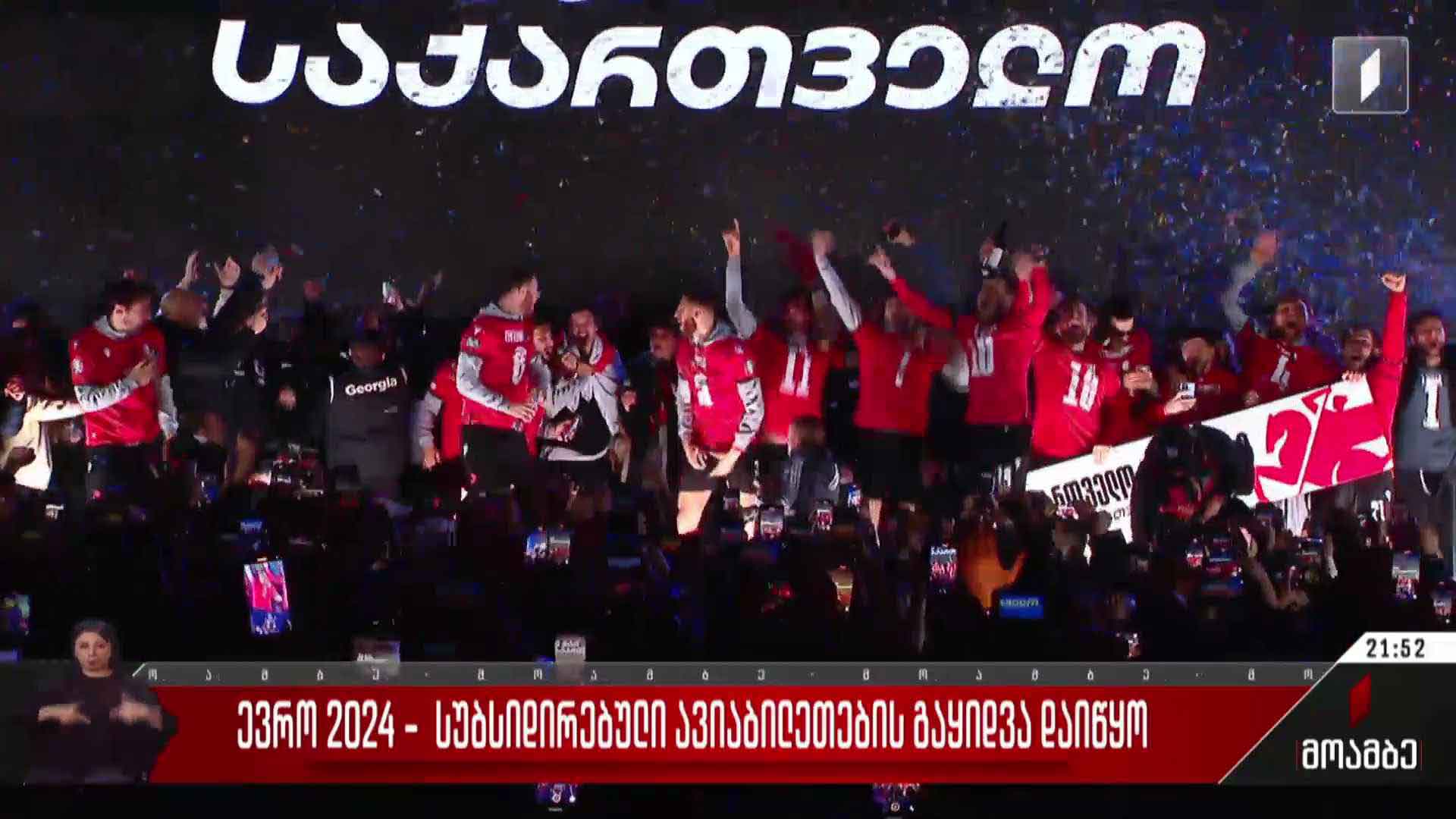 ევრო 2024 - სუბსიდირებული ავიაბილეთების გაყიდვა დაიწყო
