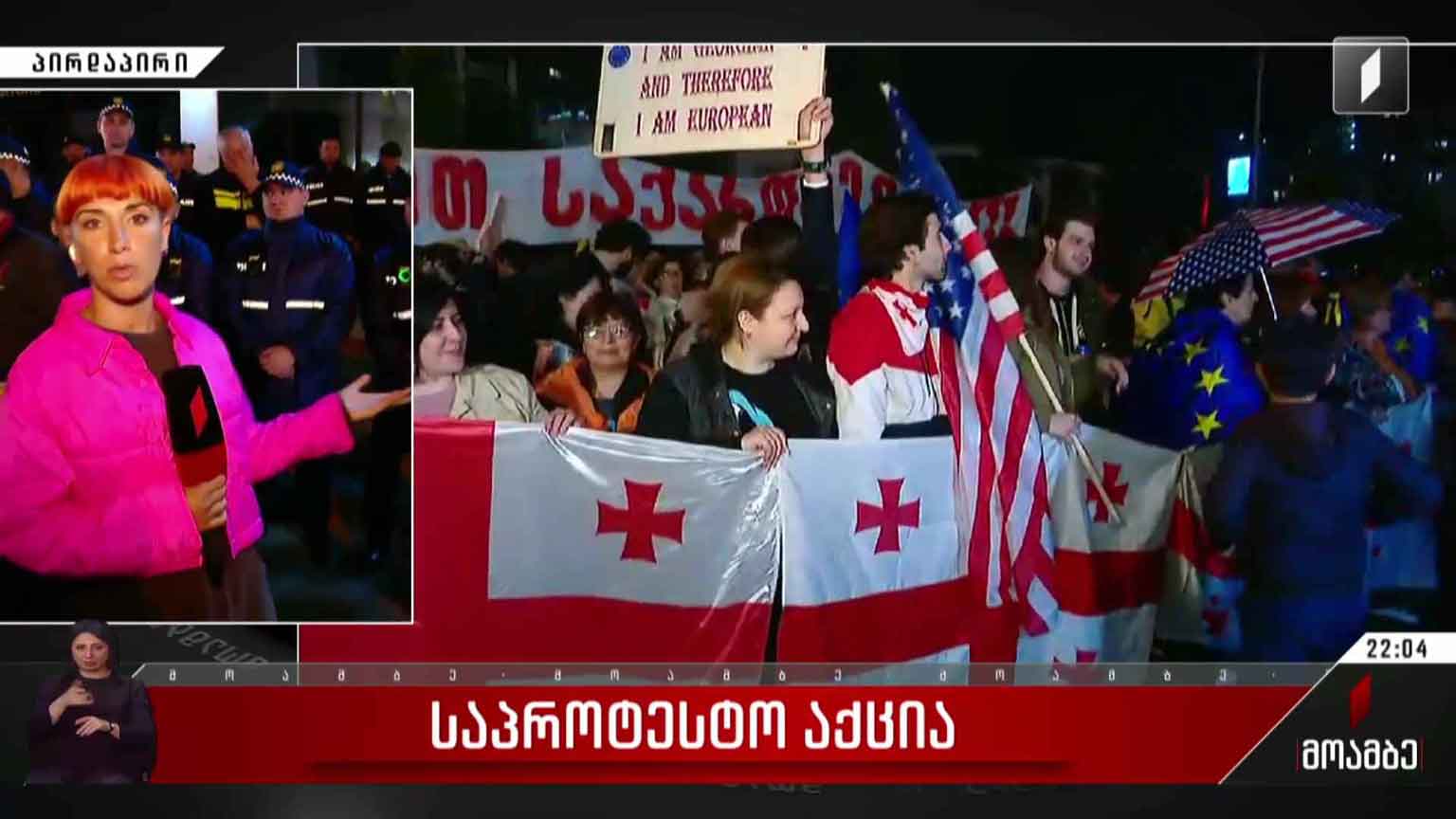 საპროტესტო აქცია შინაგან საქმეთა სამინისტროსთან