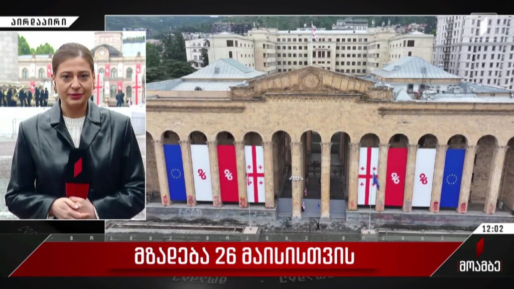  მზადება 26 მაისისთვის