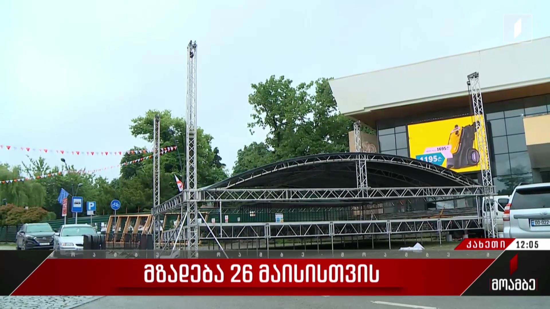 მზადება 26 მაისისთვის