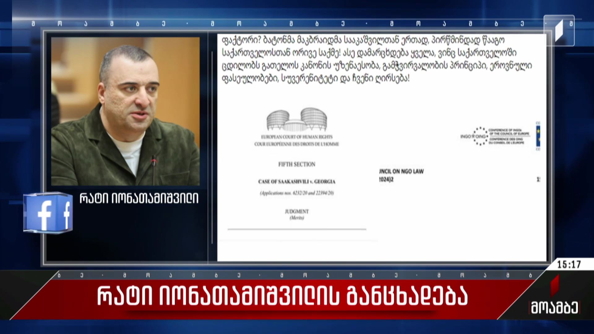 რატი იონათამიშვილის განცხადება