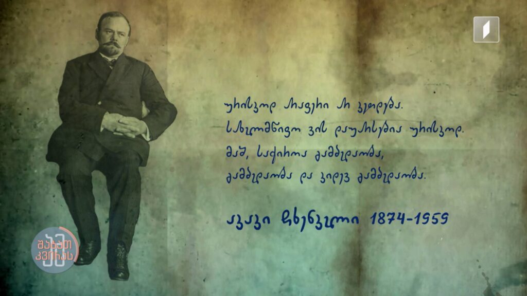 #ამშაბათკვირას აკაკი ჩხენკელი – სამშობლოს სიყვარულით გამორჩეული პირველი დიპლომატი