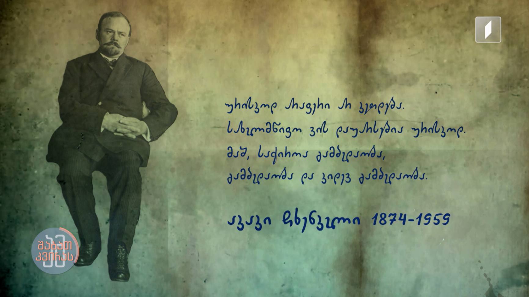 #ამშაბათკვირას აკაკი ჩხენკელი - სამშობლოს სიყვარულით გამორჩეული პირველი დიპლომატი