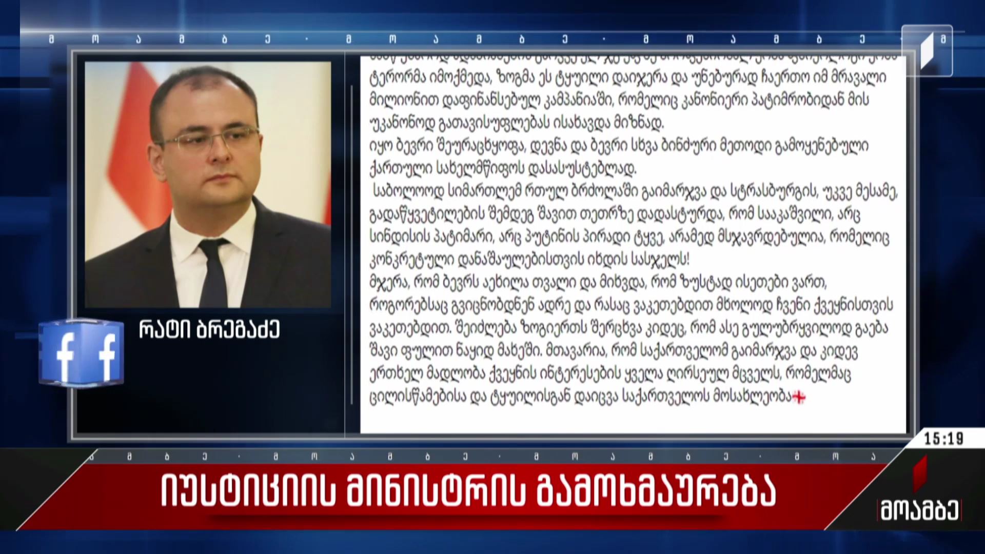  იუსტიციის მინისტრის გამოხმაურება