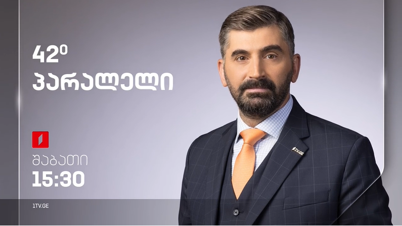 42° პარალელი – სრული გადაცემა 25.05.2024