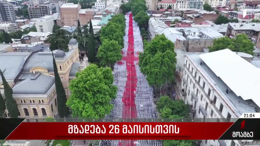 მზადება 26 მაისისთვის