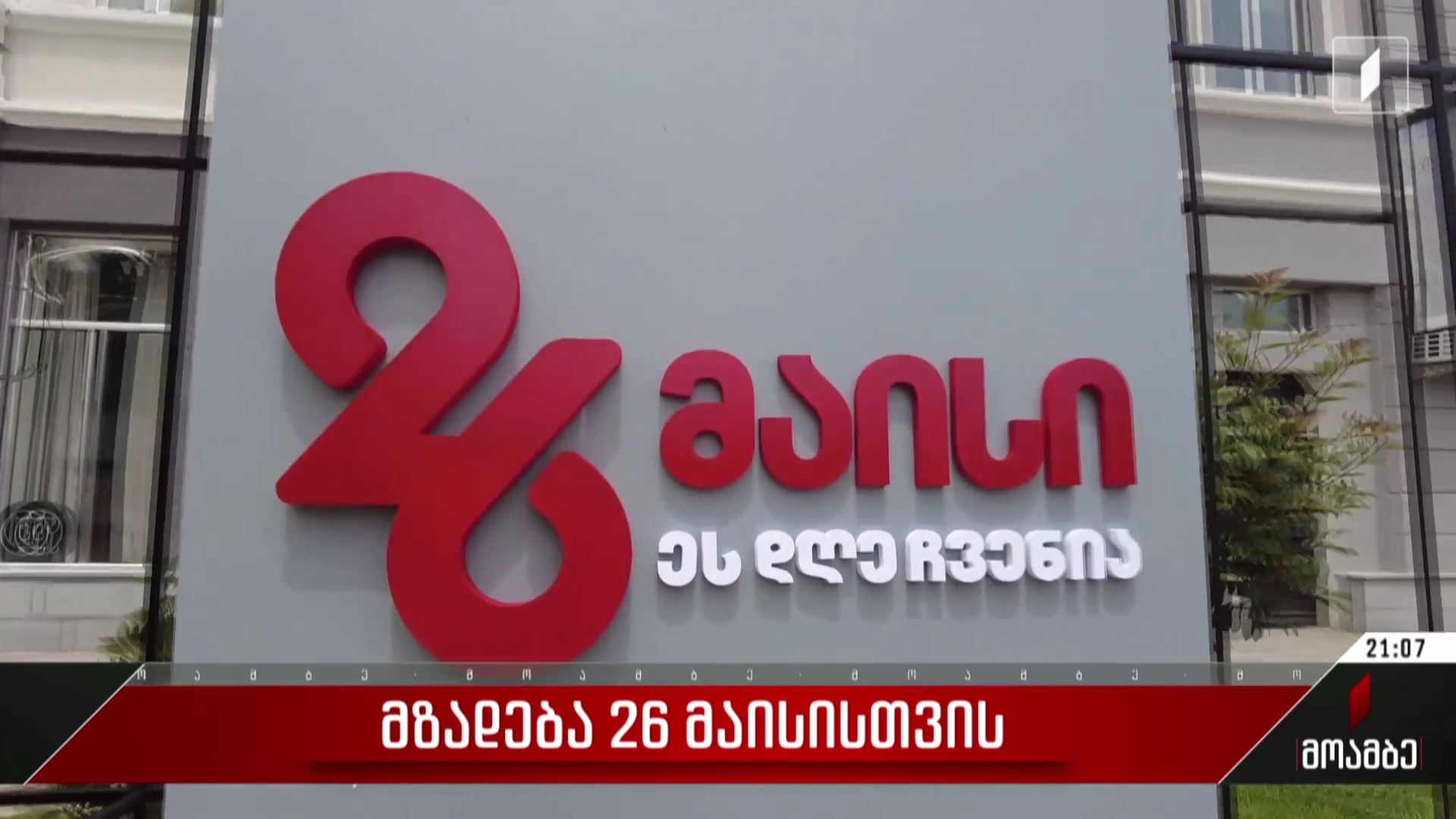 რეგიონები 26 მაისის აღსანიშნად ემზადება