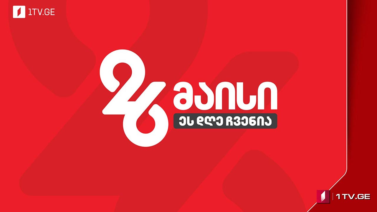#მოამბე 15 საათზე, 26 მაისი, 2024 #LIVE