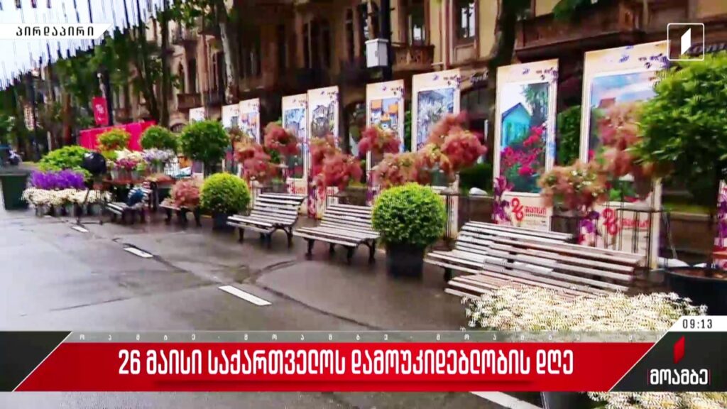26 მაისი – საქართველოს დამოუკიდებლობის დღე – ჩართვა რუსთაველის გამზირიდან