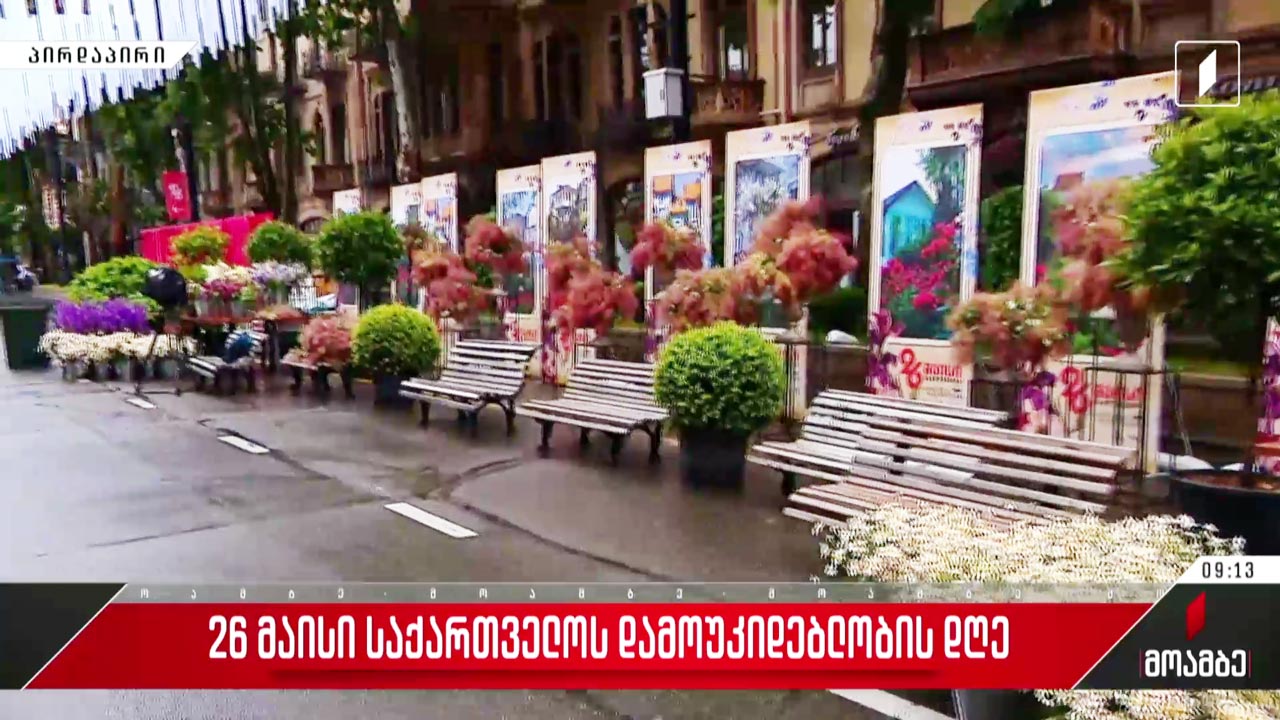 26 მაისი - საქართველოს დამოუკიდებლობის დღე - ჩართვა რუსთაველის გამზირიდან