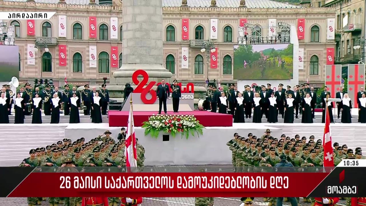  საქართველოს სახელმწიფო ჰიმნი