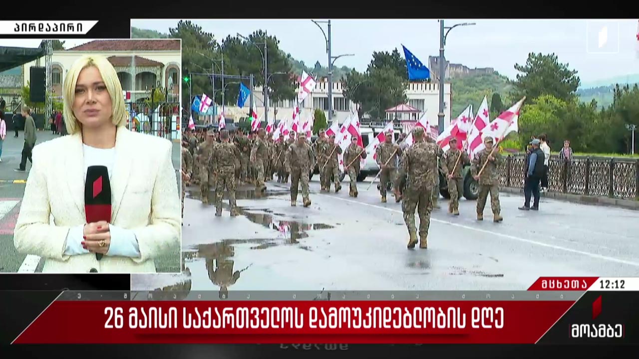 დამოუკიდებლობის დღისადმი მიძღვნილი ღონისძიები მცხეთაში
