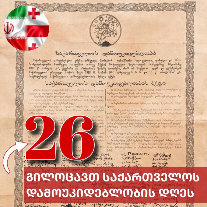 ირანის საელჩო - გილოცავთ საქართველოს დამოუკიდებლობის დღეს