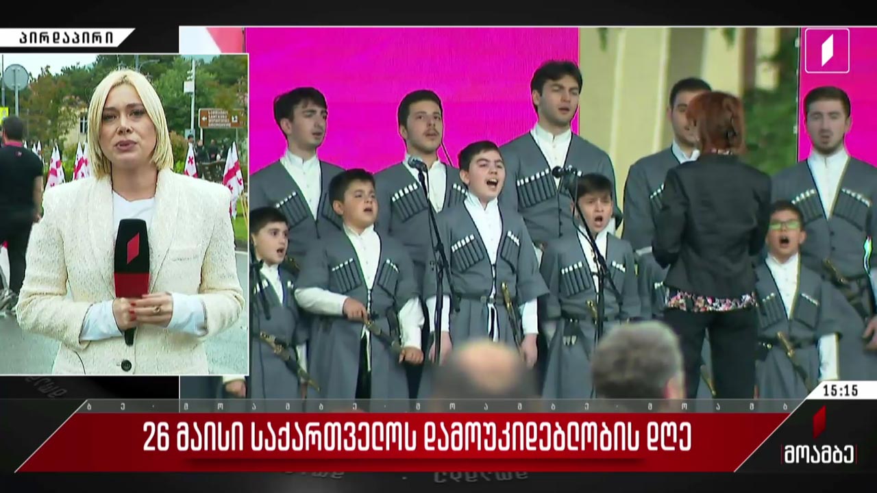 26 მაისის საზეიმო ღონისძიებები გრძელდება - ჩართვა მცხეთიდან