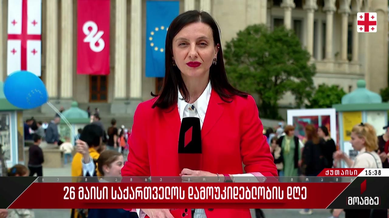 26 მაისის საზეიმო ღონისძიებები - ჩართვა ქუთაისიდან