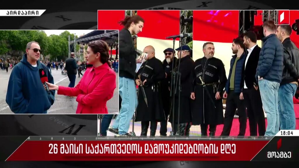 საქართველო დამოუკიდებლობის დღეს აღნიშნავს