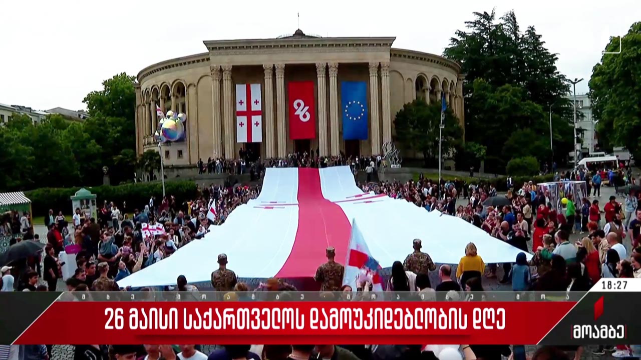 ქვეყნის დამოუკიდებლობის 106-ე წელს ზეიმობენ საქართველოს რეგიონებში