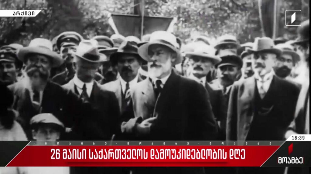 პირველი დემოკრატიული რესპუბლიკის კინოქრონიკა – კინოსტუდია „მემატიანეს“ ისტორიული კადრები