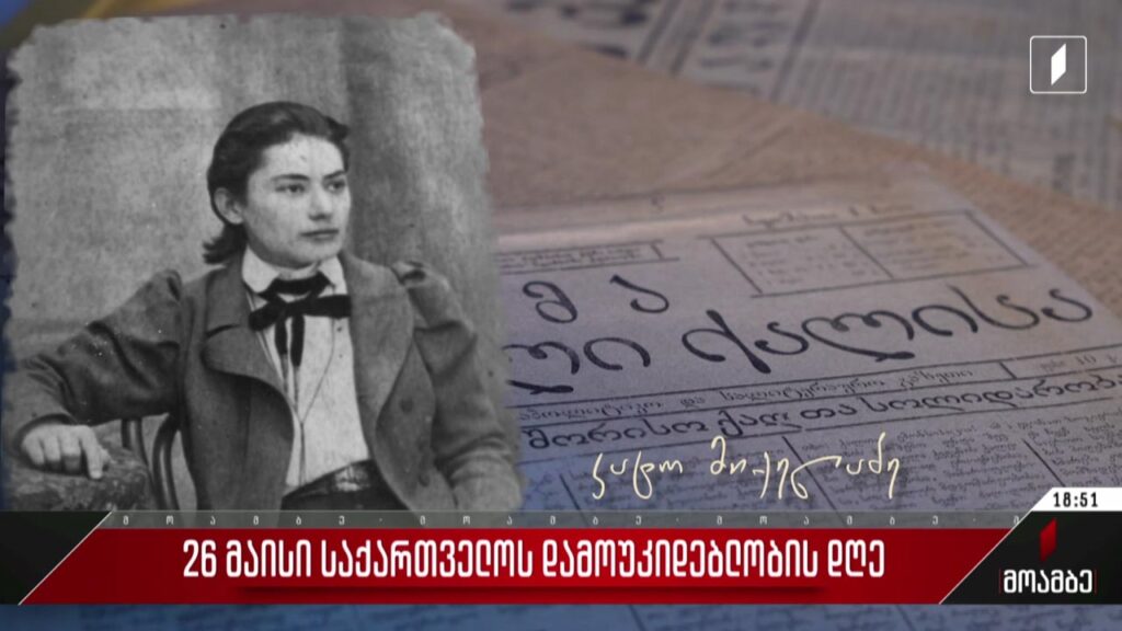 ქვეყნის დამოუკიდებლობის მოპოვებაში შეტანილი წვლილი – ქალები ახლო წარსულიდან