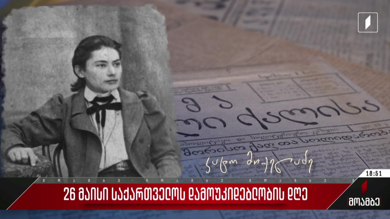 ქვეყნის დამოუკიდებლობის მოპოვებაში შეტანილი წვლილი - ქალები ახლო წარსულიდან